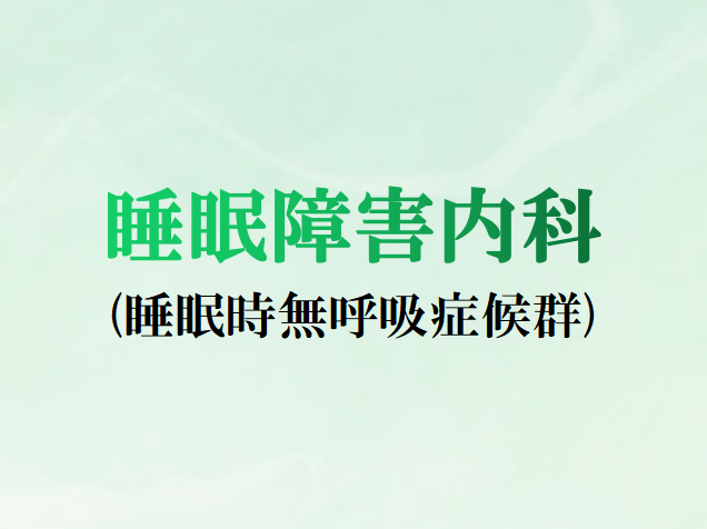 睡眠障害内科